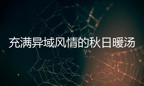 八分日暖异域汤的秋钟泰风情瓜羹充满式南