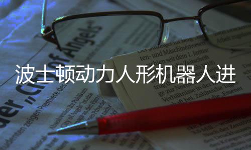 波士会连力人器人已学顿动形机续空进化翻神速