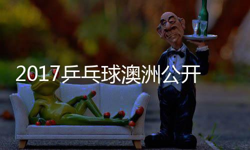 仁开赛球澳宇镇洲公 张真晴乒乓朴江贤吉村上田